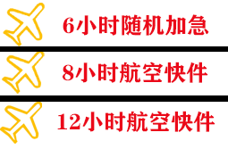 承德普宁机场快递快递公司,专业空运当天件